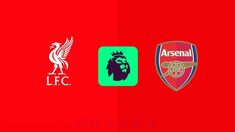 互交白卷 阿森纳战平利物浦